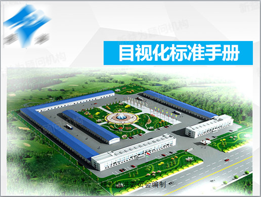 目視化標(biāo)準(zhǔn)手冊 目視化標(biāo)準(zhǔn)手冊